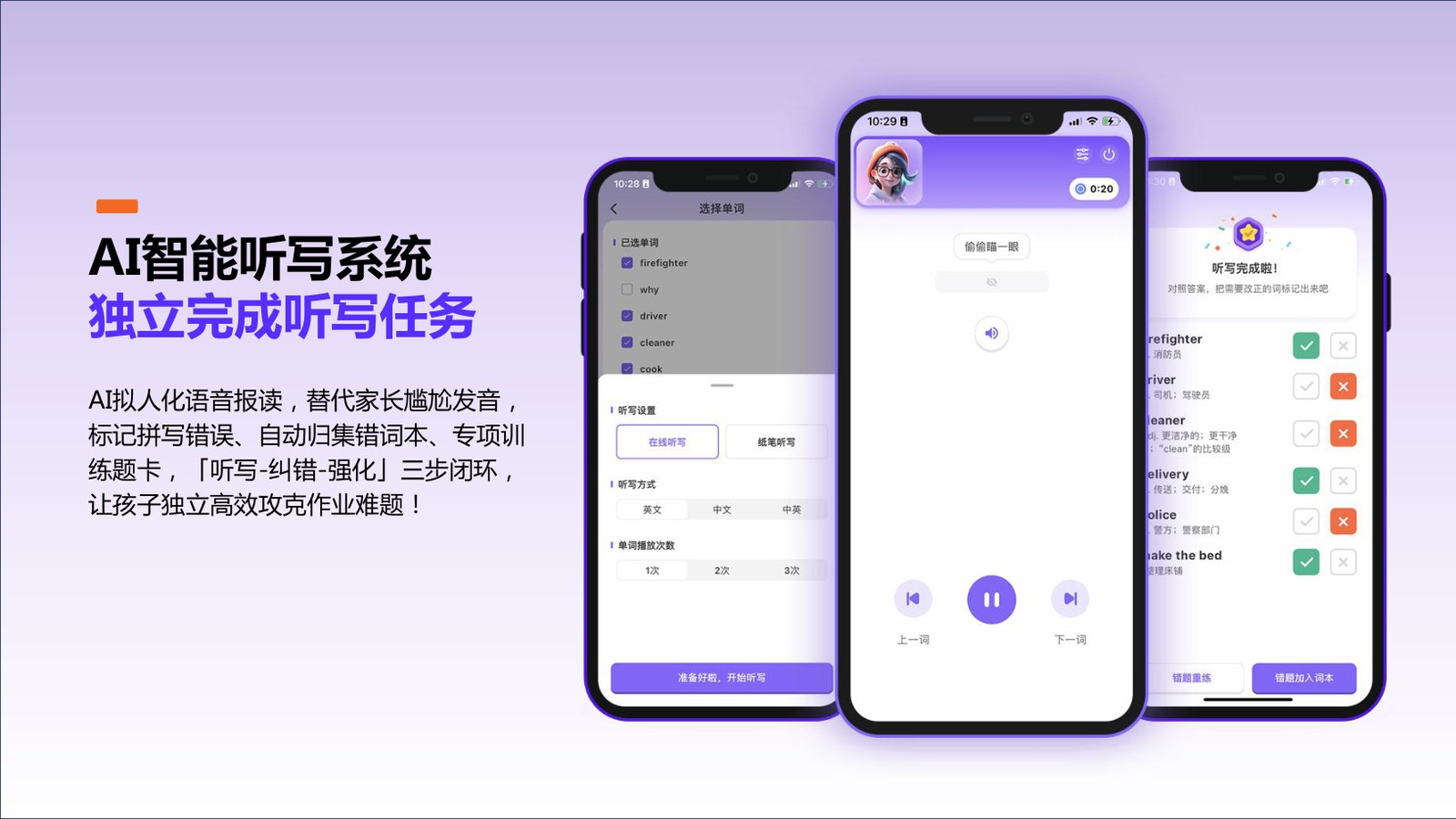 AI 智能听写系统与错词重练界面